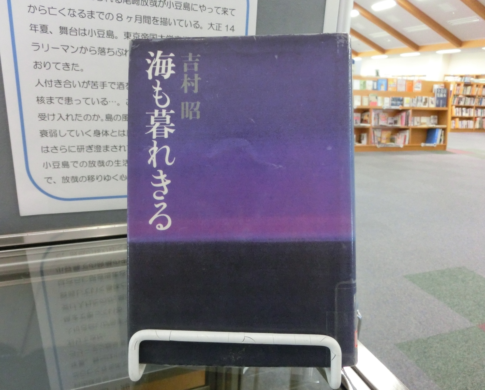 ミニ放哉展 吉村昭 海も暮れきる 私は書いている間ずっと放哉でした を中央図書館ロビーで開催中 土庄町 なんがでっきょんな